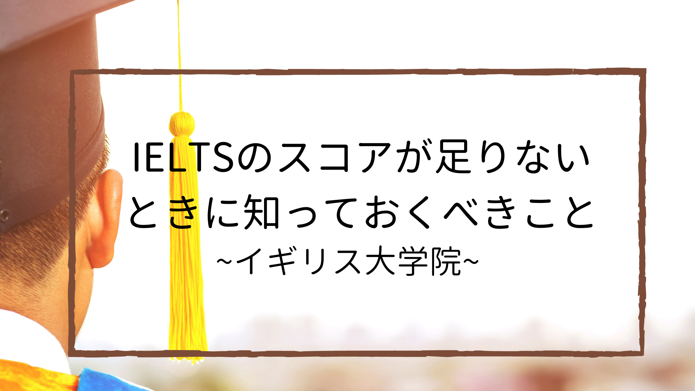 イギリス大学院に行きたいけど Ieltsのスコアが足りないときに知っておくべきこと Yuko S Blog