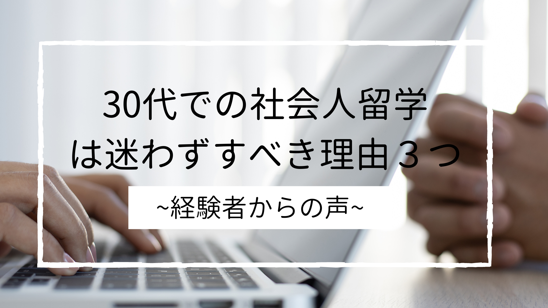 30代での社会人留学は迷わずすべき理由３つ Yuko S Blog